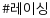레이싱
