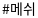 메쉬