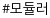 모듈러