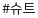 슈트