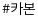 카본