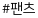 팬츠
